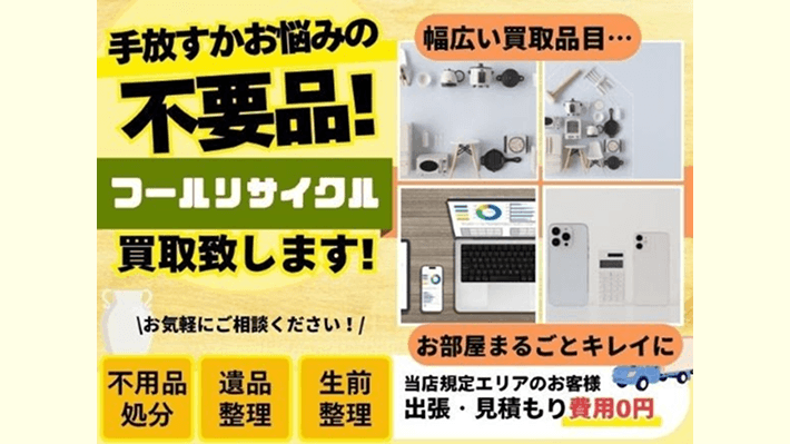 フールリサイクル