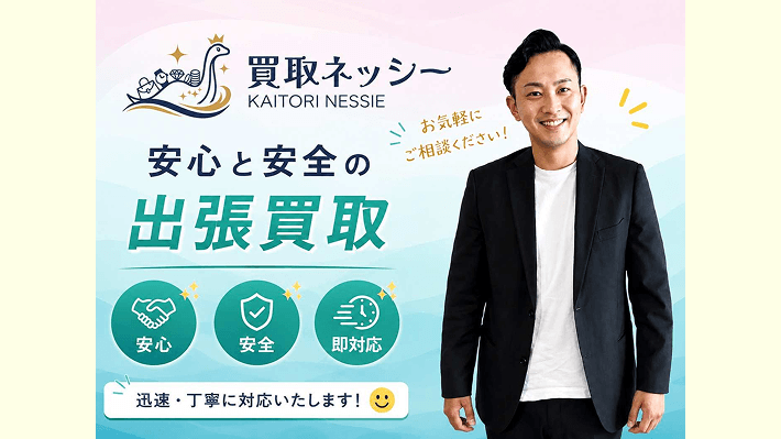 買取ネッシー渋谷本店