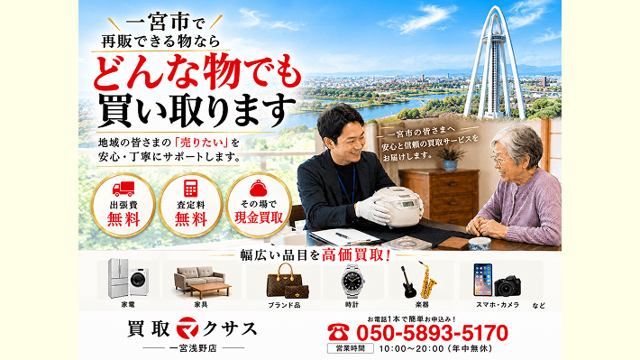 一宮市のリサイクルショップならおいくら！不用品の買取業者