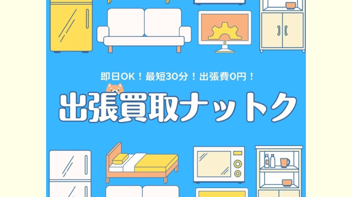 出張買取ナットク