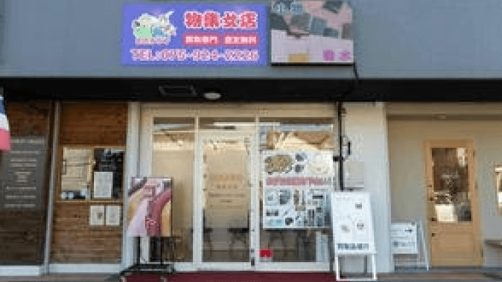 おたからや物集女店