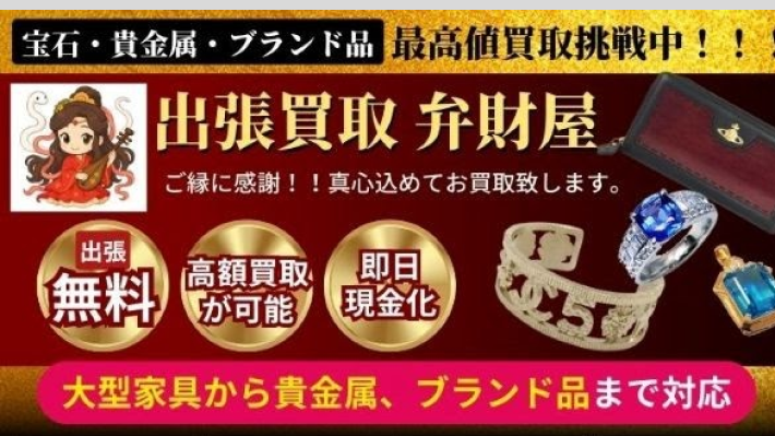出張買取 弁財屋
