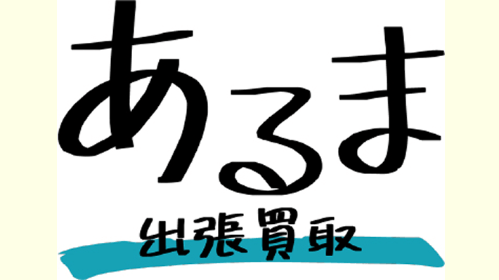 あるま出張買取