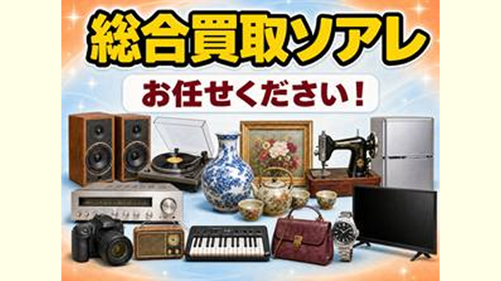 総合買取ソアレ