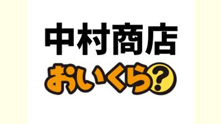 中村商店