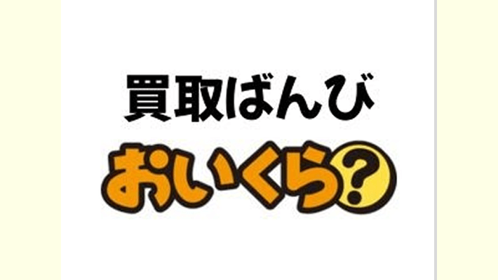買取ばんび