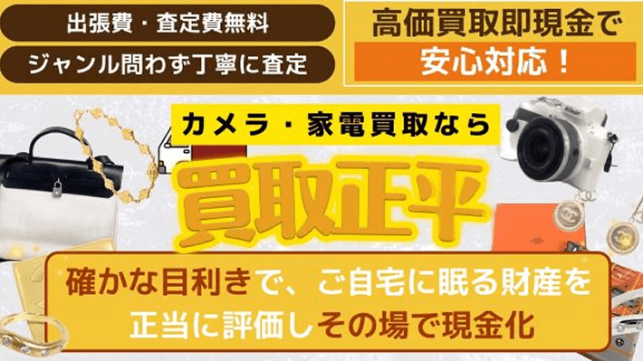 買取正平