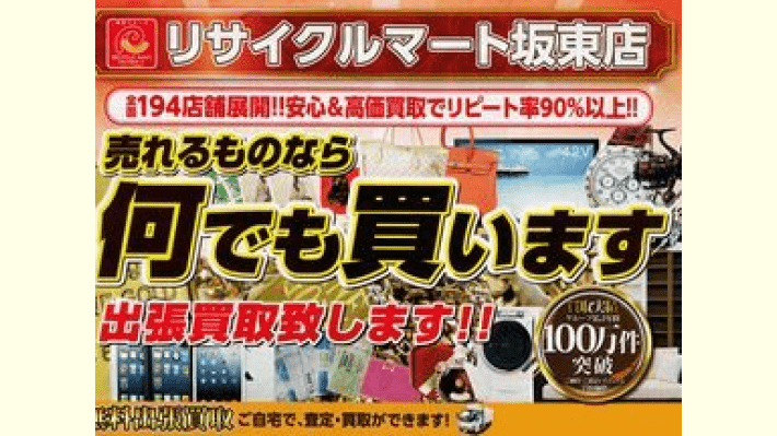 リサイクルマート坂東店