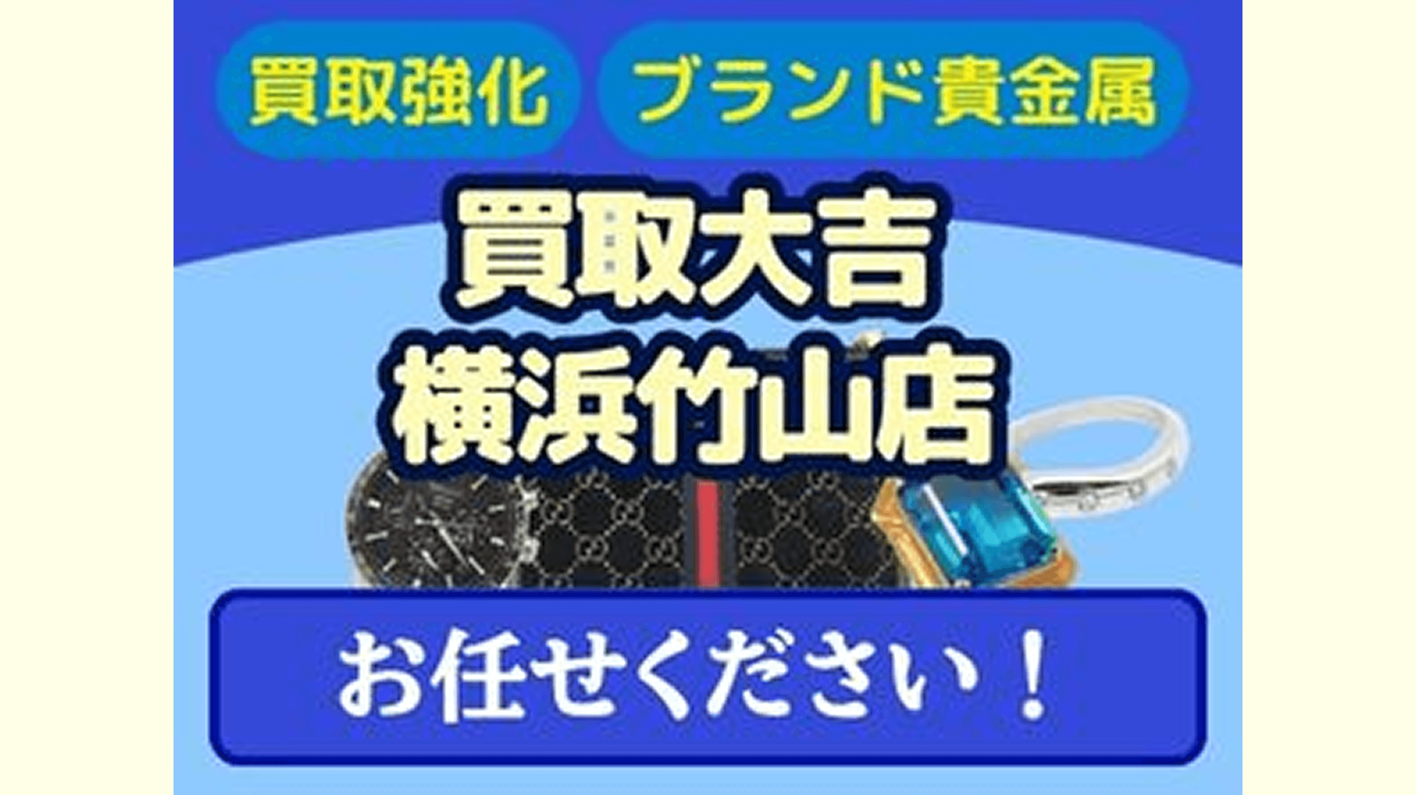 買取大吉　横浜竹山店
