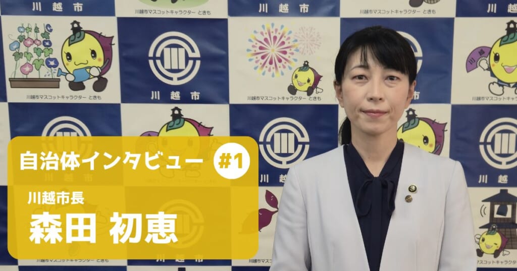 【川越市長インタビュー】官民連携で拓く「リユースが当たり前」の未来 〜ごみ問題解決と持続可能なまちづくりへの挑戦〜
