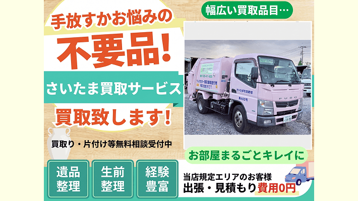 さいたま買取サービス