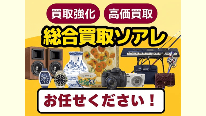 総合買取ソアレ