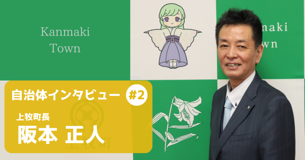 【上牧町長インタビュー】「捨てればごみ、活かせば資源」を形に。上牧町が挑むリユース主導のまちづくり