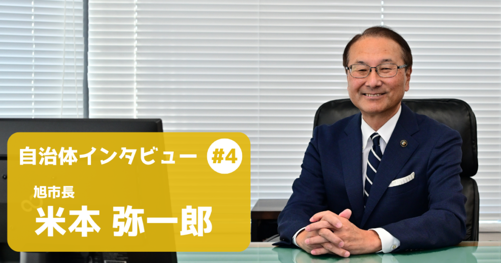 【旭市長インタビュー】リユースで紡ぐ「食の郷」の未来を考える。「おいくら」連携で捨てるから資源への転換を加速させる