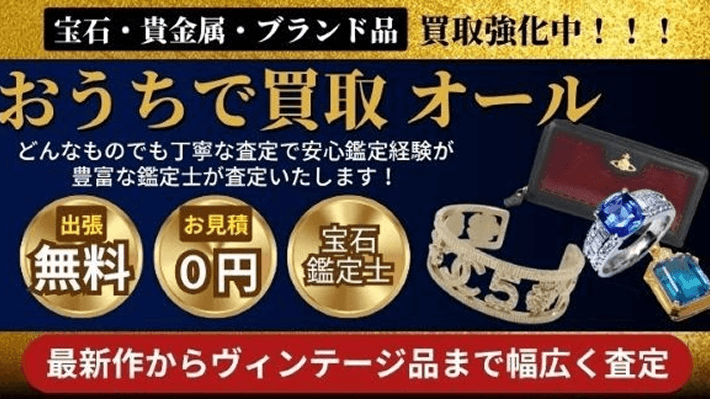 おうちで買取　オール