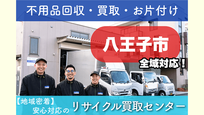 リサイクル買取センター 八王子店