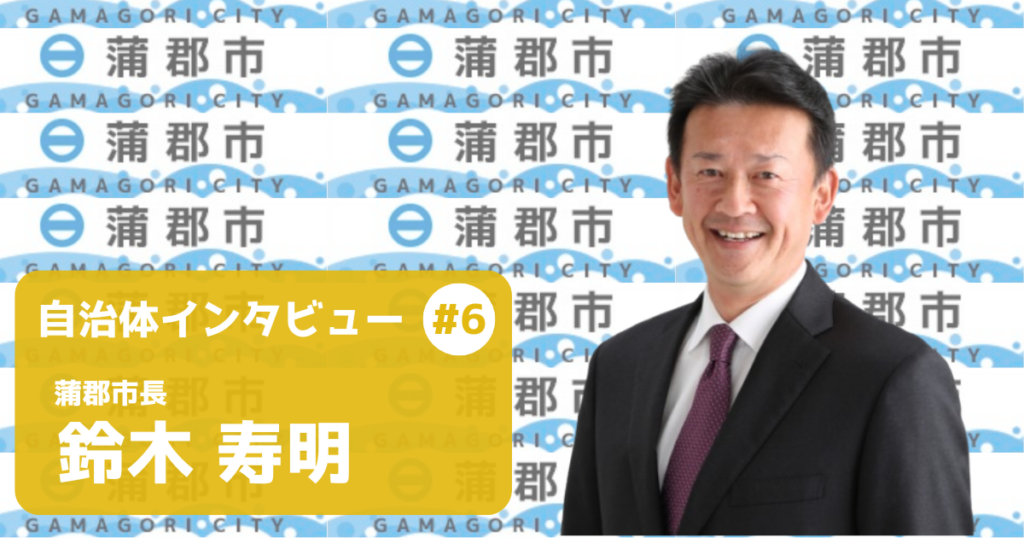 【蒲郡市長インタビュー】美しい三河湾を次世代へ。「捨てる」から「繋ぐ」意識改革で紡ぐサーキュラーシティ蒲郡の未来