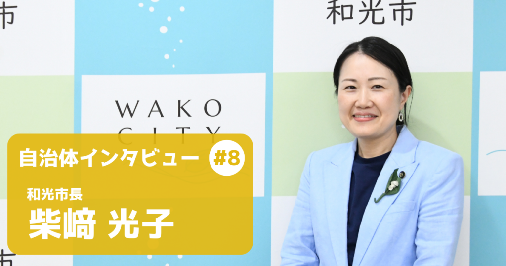 【和光市長インタビュー】「捨てる」から「未来への投資」へ。伸びゆく和光市が挑む、市民と育むリユースの文化
