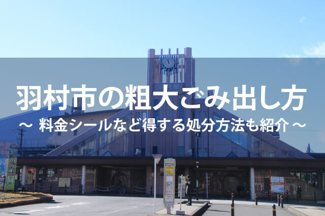 羽村市の粗大ごみ出し方・料金シールなど!得する処分方法も紹介