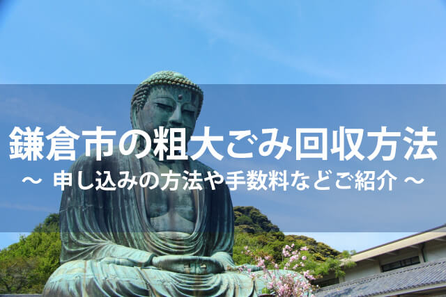鎌倉市の粗大ごみ回収方法まとめ!持ち込み・料金シールなど