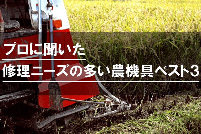 修理ニーズの多い農機具ベスト3!長持ちさせる方法や修理業者も紹介!