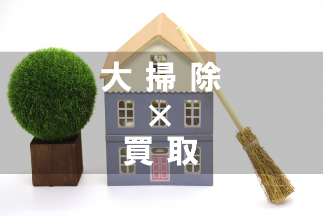 大掃除で出るごみは高く売れる？おすすめの不用品買取・処分サービス