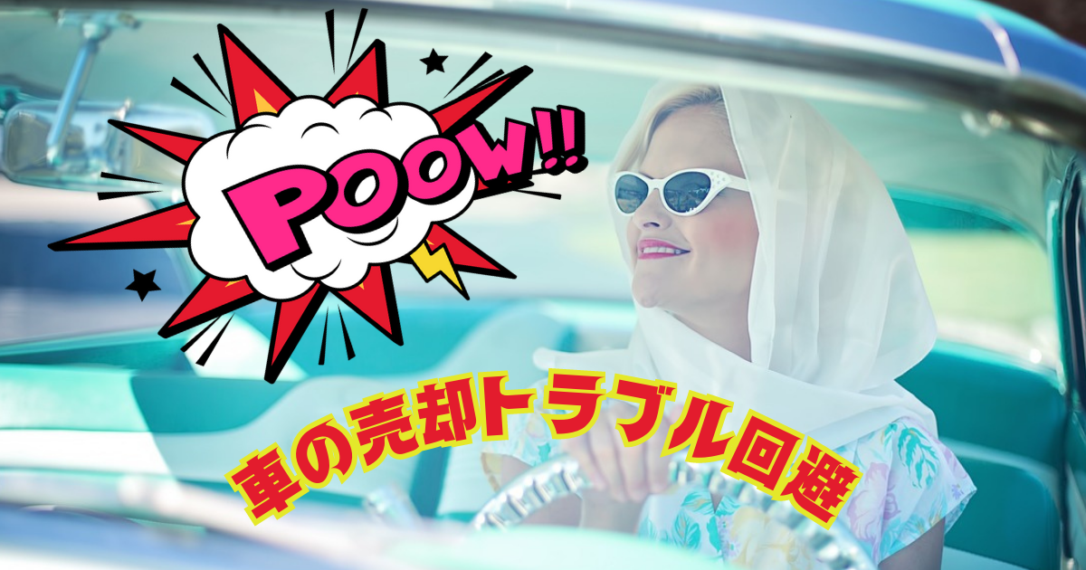 【賢く売却】車を売る時の流れや注意点!よくあるトラブルや回避方法も具体的に紹介
