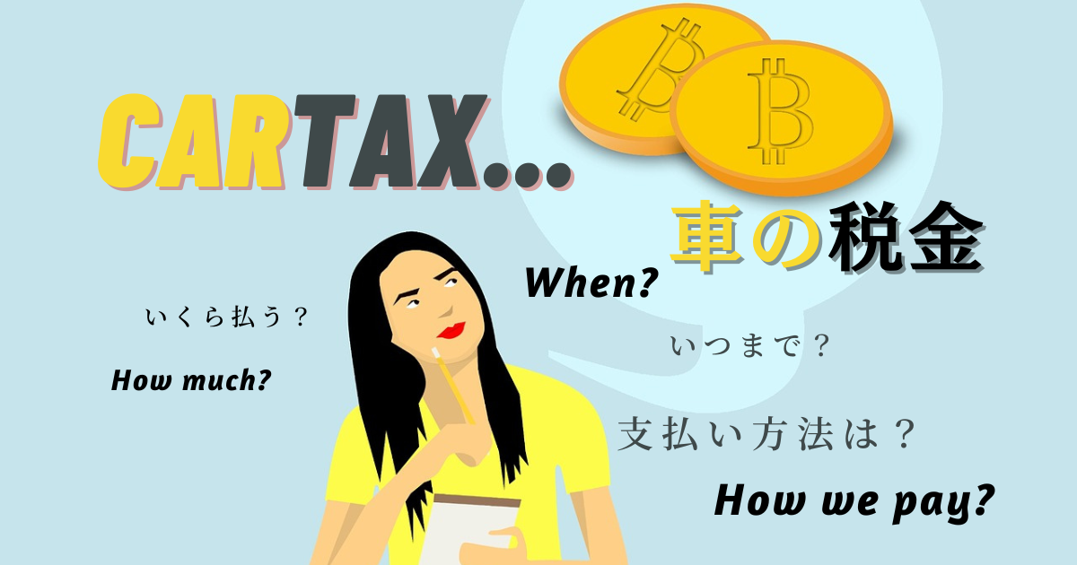 【滞納防止】車の税金はいつまでに払えばいい?自動車税の仕組みや安くする方法を徹底解説