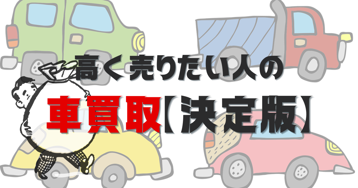 車買取の手続きまとめ!必要書類の種類や入手方法を徹底解説