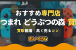 あつ森買取