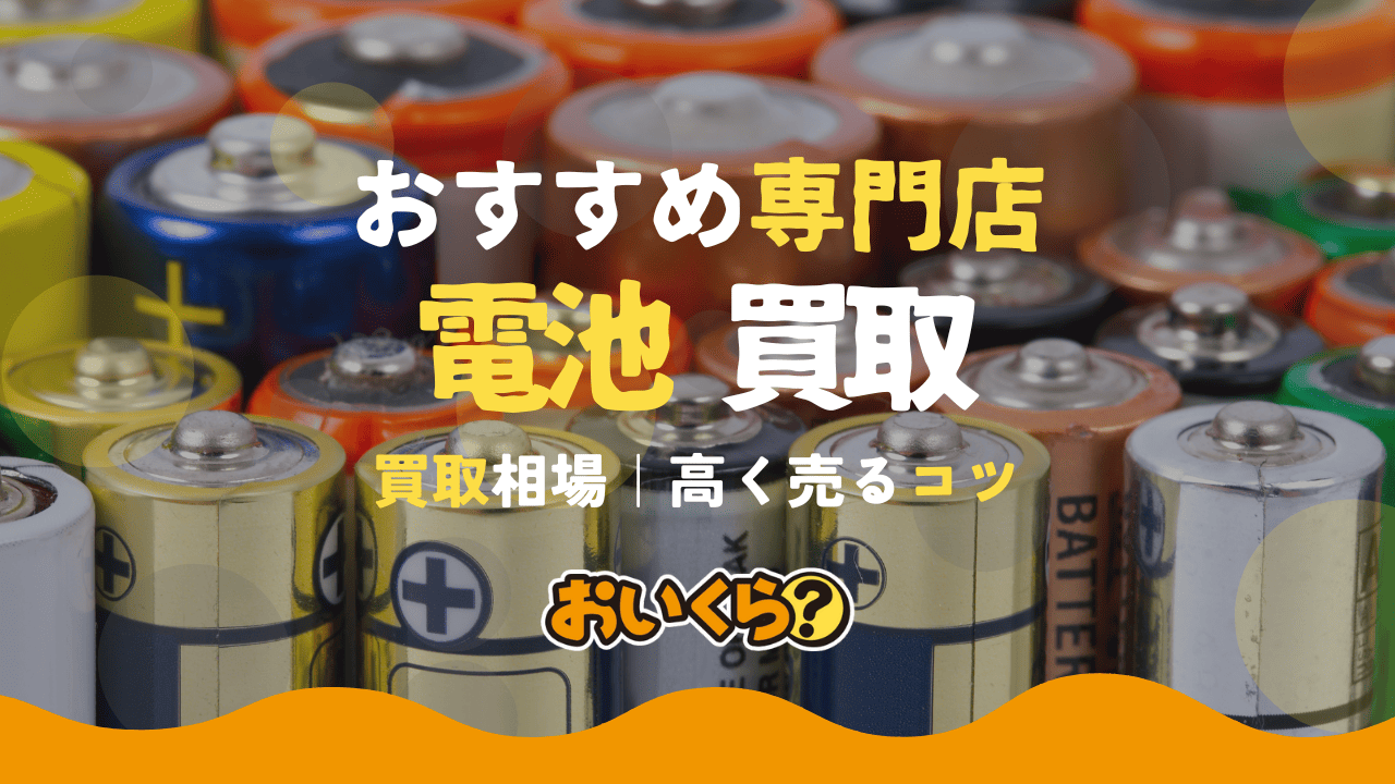 電池の買取業者7選！ 買取相場や高く売るコツも