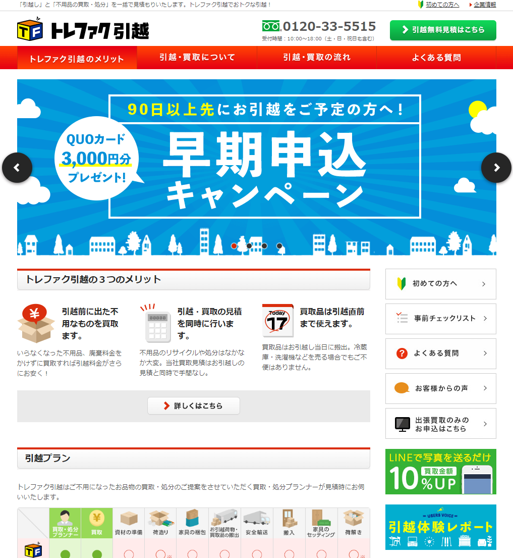 トレファク引越