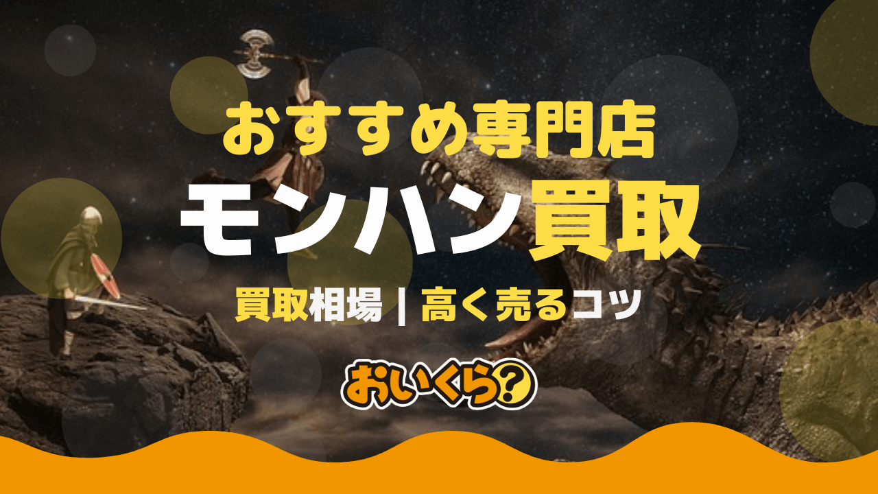 モンハン買取おすすめ業者6選!ワイルズ・ワールドの買取相場や高く売るコツも解説!