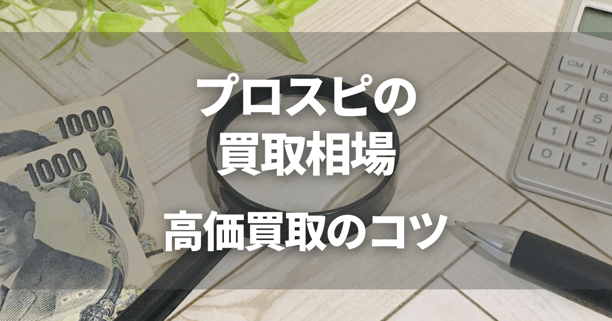 プロスピの買取相場とは？コツを抑えれば高価買取も期待できる