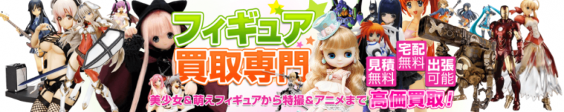 フィギュア高く売れるドットコム