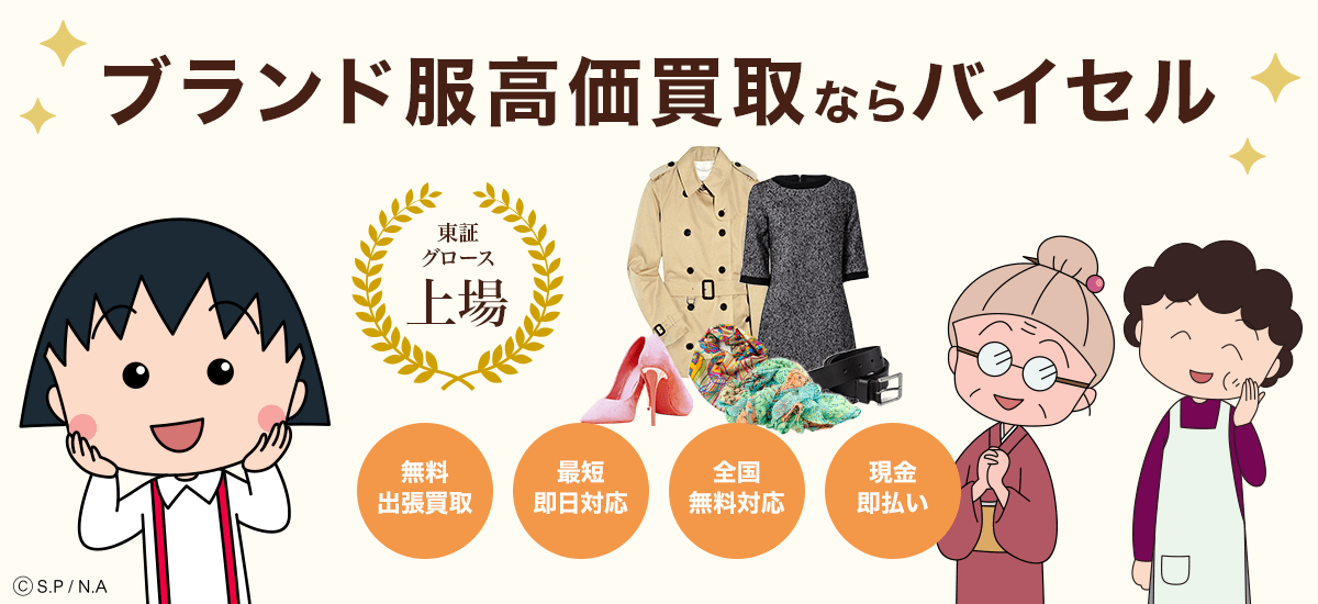 バイセル洋服LP