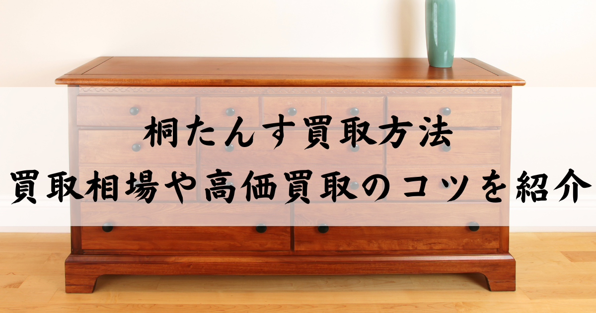 桐のタンスです。未使用に近いです。 【公式通販】