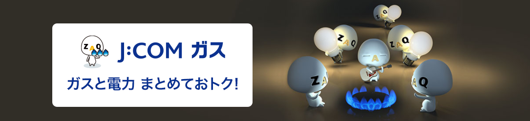 J_COM ガス