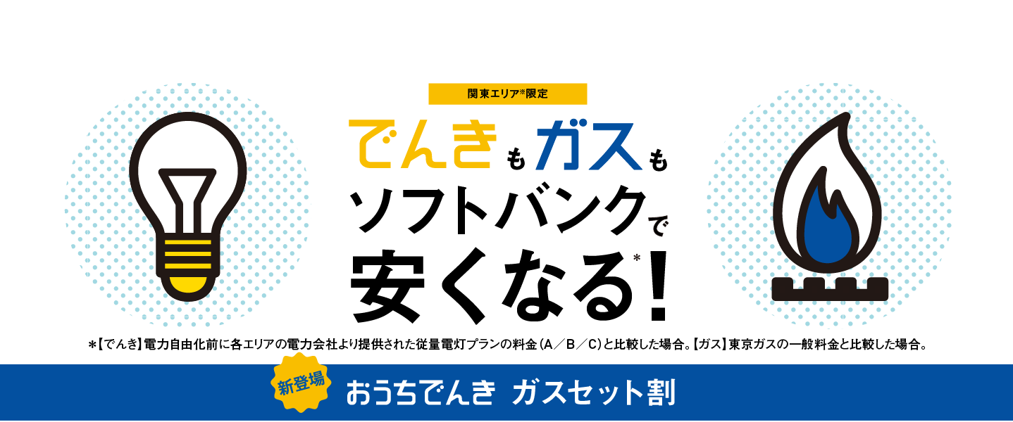 おうちでんき ガスセット割