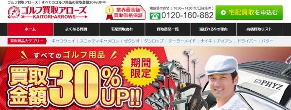 ゴルフ買取アローズLP