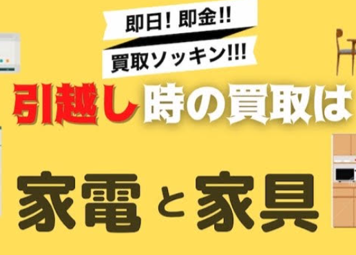 出張買取ソッキン！