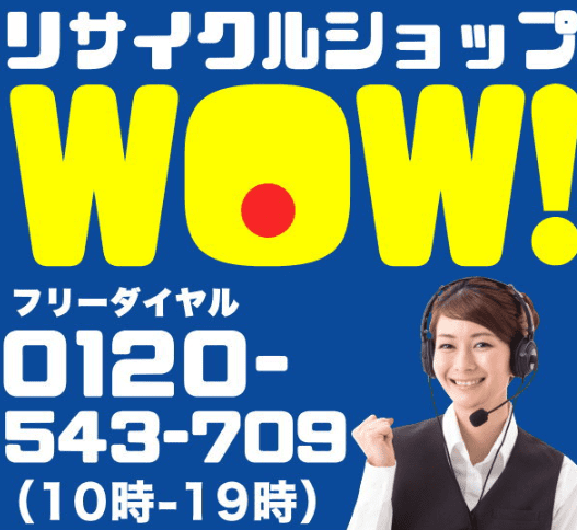 リサイクルショップ暮らし便利館WOW！
