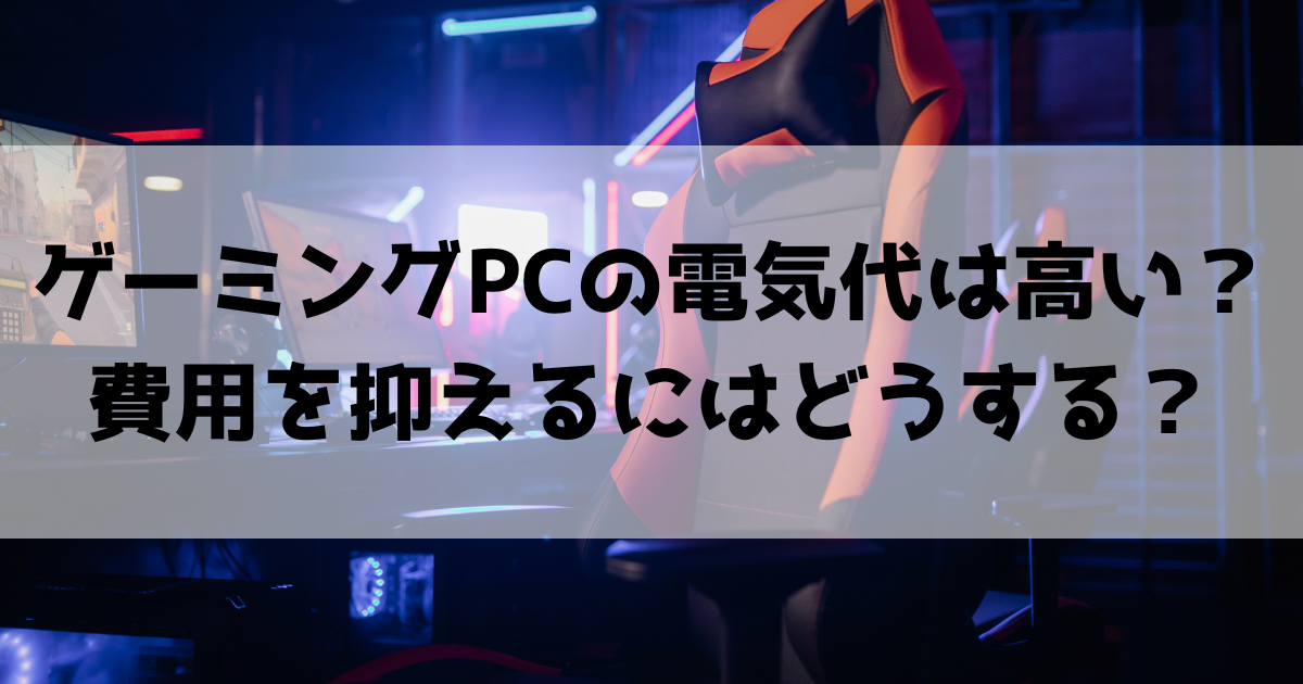 ゲーミングPCの電気代はなぜ高い?つけっぱなし時の電気代や抑える方法を紹介