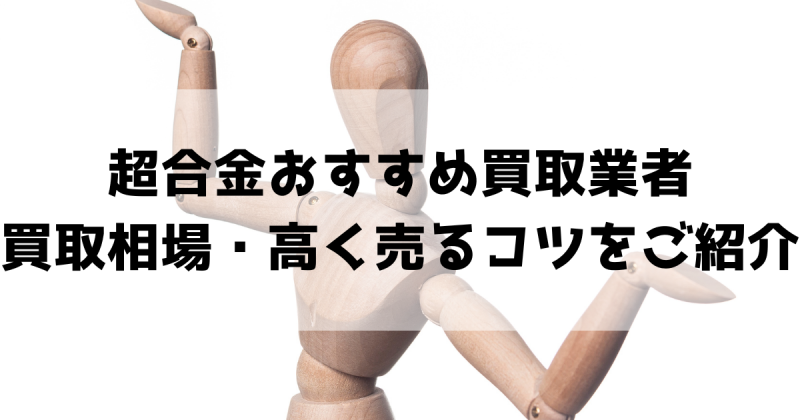 超合金おすすめ買取業者8選!買取相場・高く売るコツもご紹介!