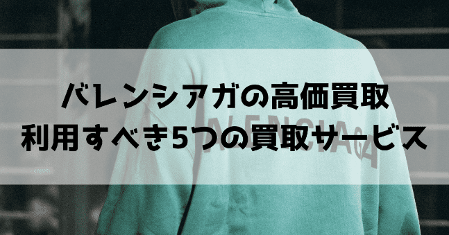 バレンシアガ買取おすすめ業者7選!買取相場や高く売るコツもご紹介!