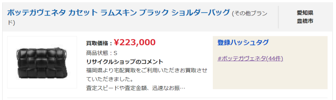 ボッテガヴェネタ 買取実績1
