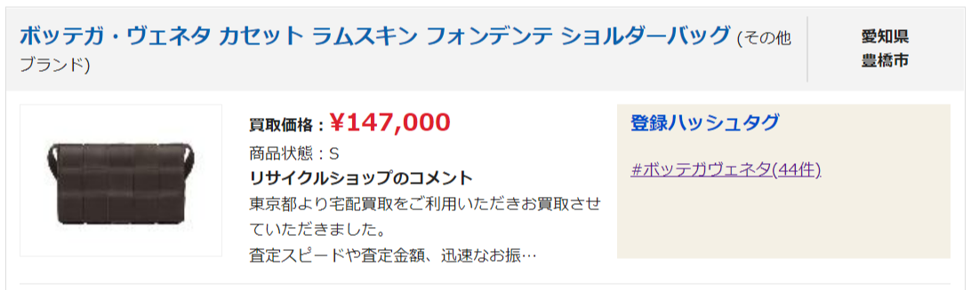 ボッテガヴェネタ 買取実績2