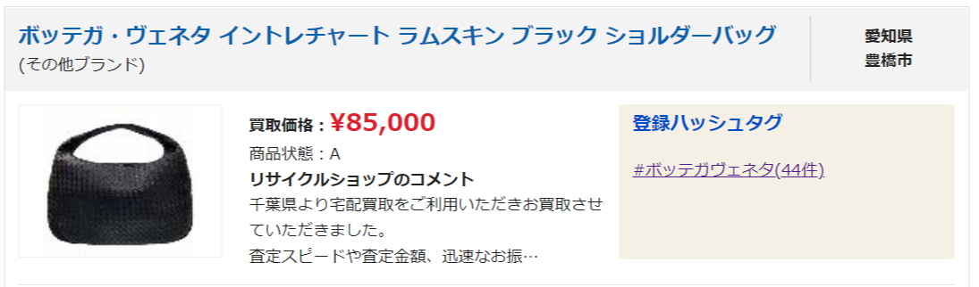 ボッテガヴェネタ 買取実績3