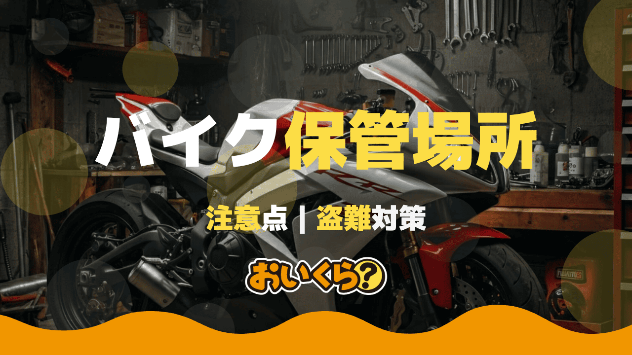 バイクの保管場所・方法まとめ!各場所の特徴徹底解説!屋外保管の盗難防止対策も