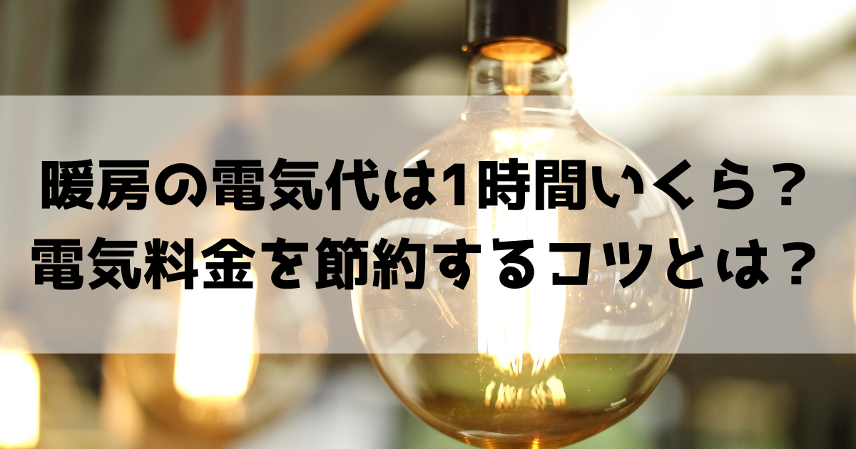 暖房器具の電気代はいくら?種類別の平均電気代を1時間・1ヶ月で紹介!安くする方法
